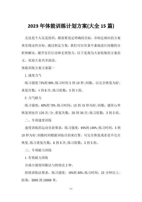 2023年体能训练计划方案(15篇)