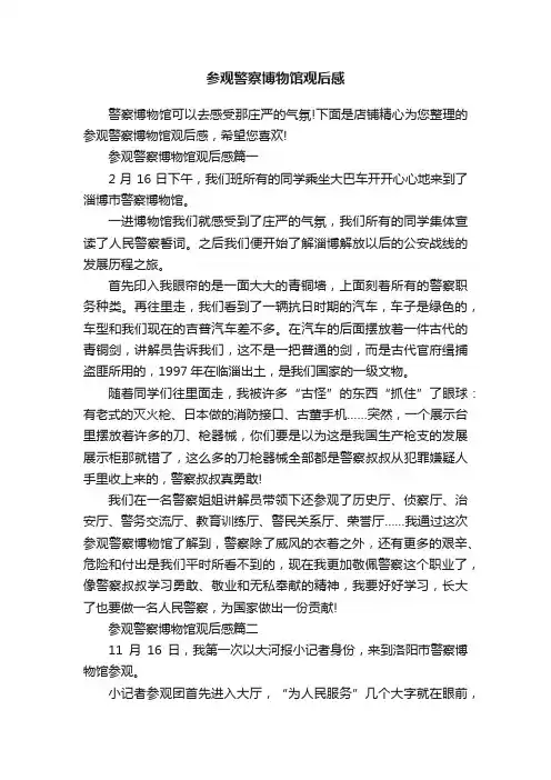 参观警察博物馆观后感