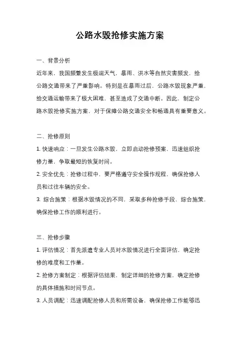 公路水毁抢修实施方案