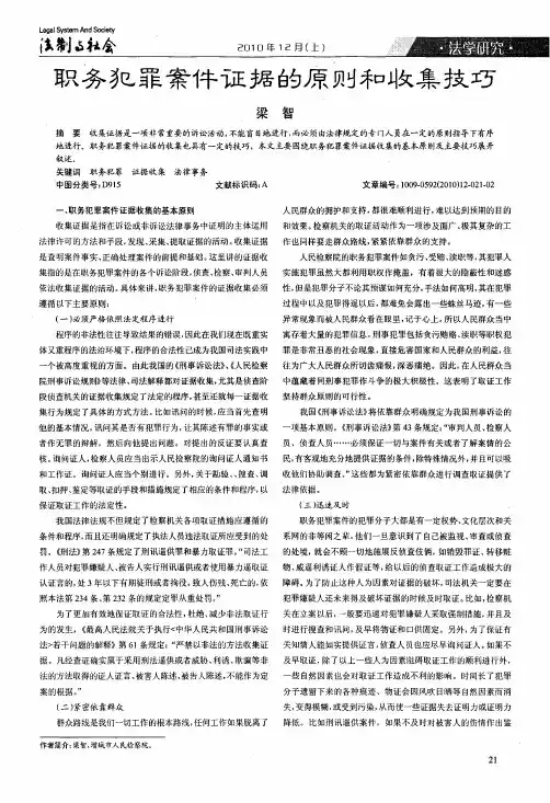 职务犯罪案件证据的原则和收集技巧
