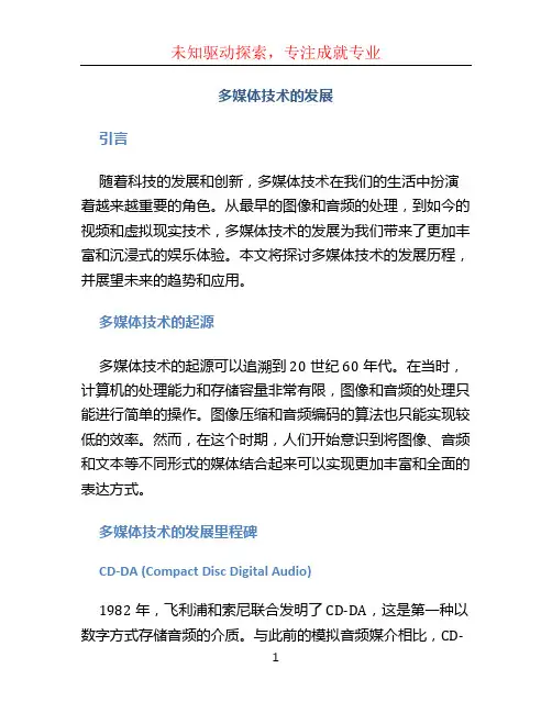 多媒体技术的发展
