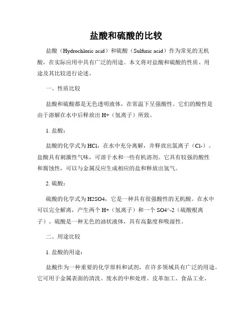 盐酸和硫酸的比较