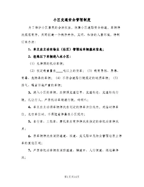 小区交通安全管理制度(7篇)