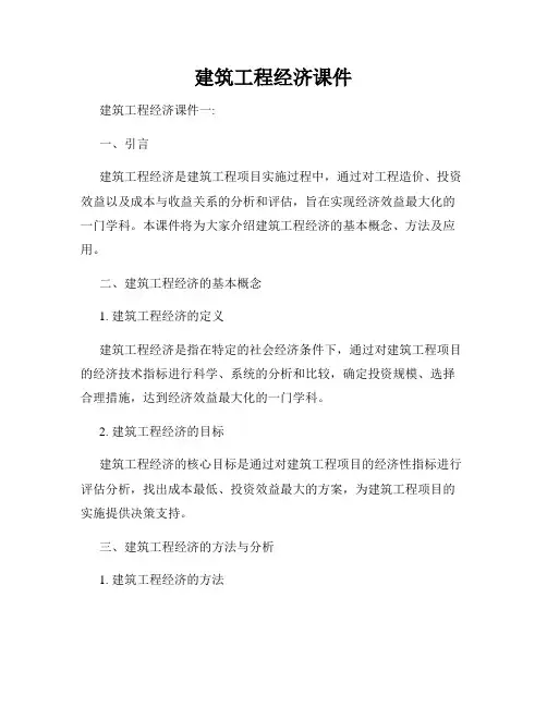 建筑工程经济课件