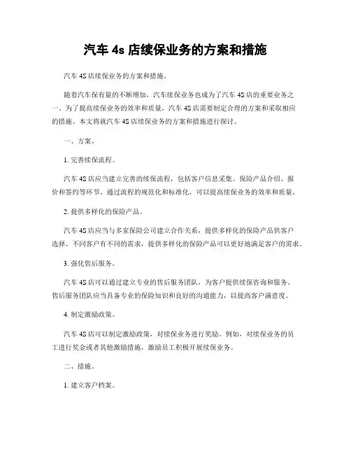 汽车4s店续保业务的方案和措施