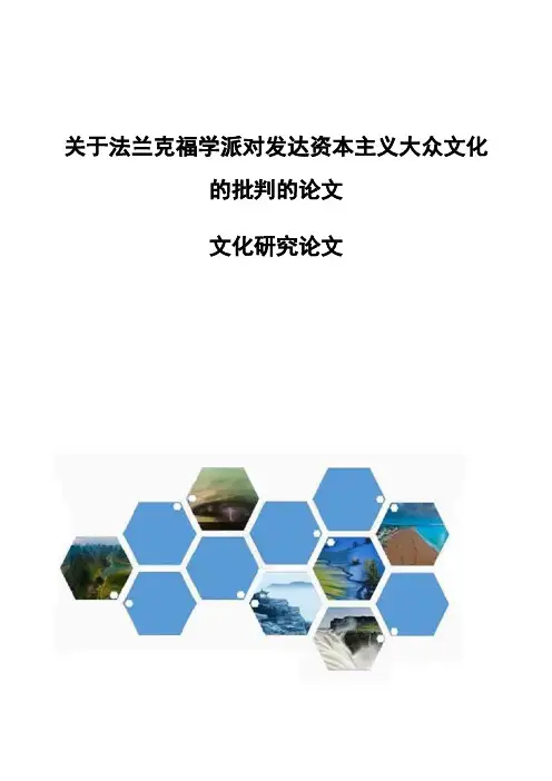 关于法兰克福学派对发达资本主义大众文化的批判的论文-文化研究论文
