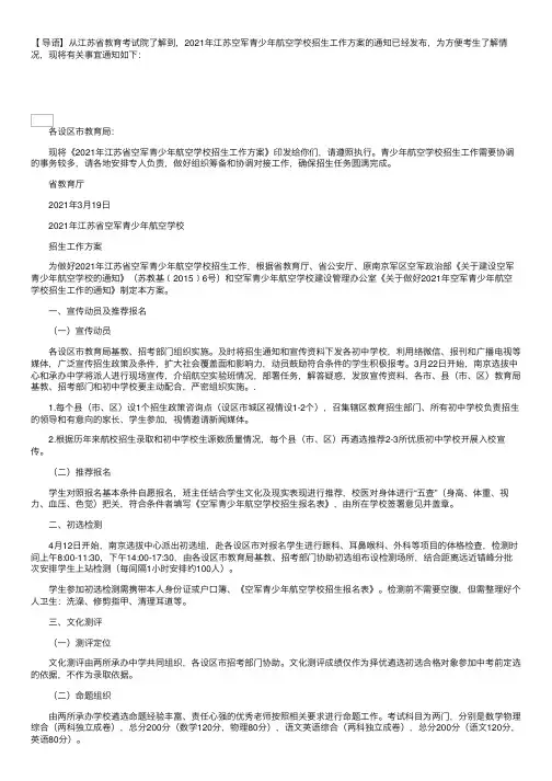 2021年江苏空军青少年航空学校招生工作方案的通知