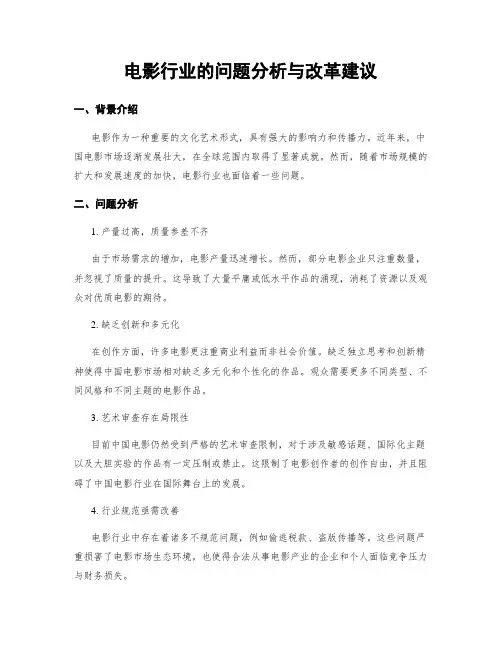 电影行业的问题分析与改革建议