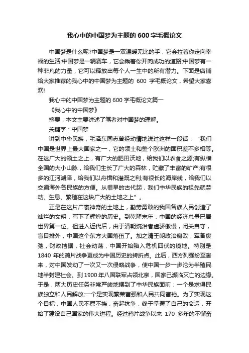 我心中的中国梦为主题的600字毛概论文