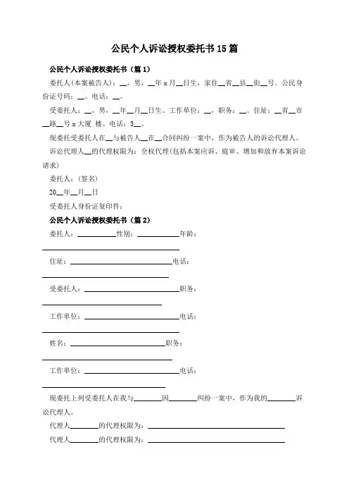 公民个人诉讼授权委托书15篇