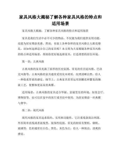家具风格大揭秘了解各种家具风格的特点和适用场景