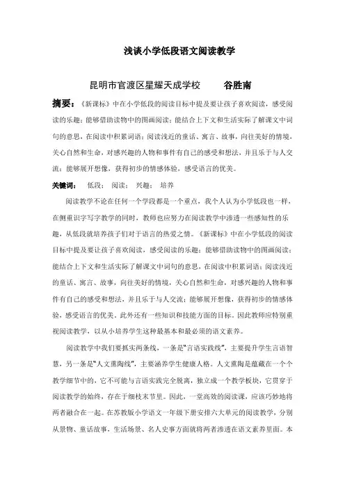 浅谈小学低段语文阅读教学