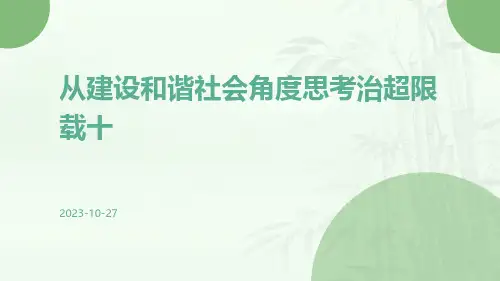 从建设和谐社会角度思考治超限载十