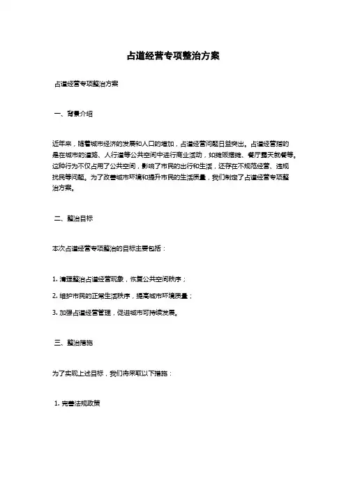 占道经营专项整治方案