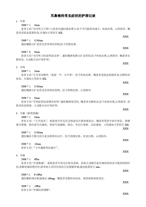 耳鼻喉科常见症状的护理记录