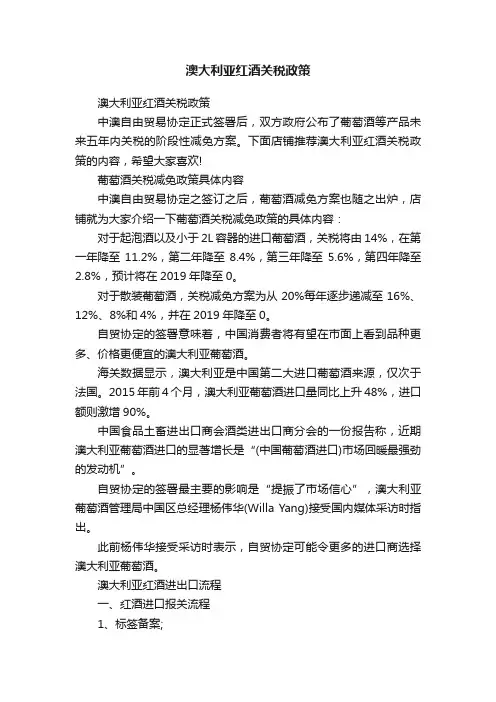 澳大利亚红酒关税政策