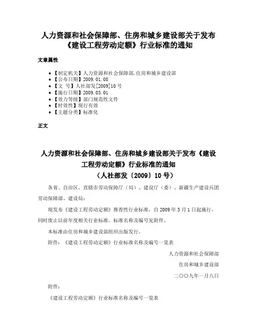 人力资源和社会保障部、住房和城乡建设部关于发布《建设工程劳动定额》行业标准的通知