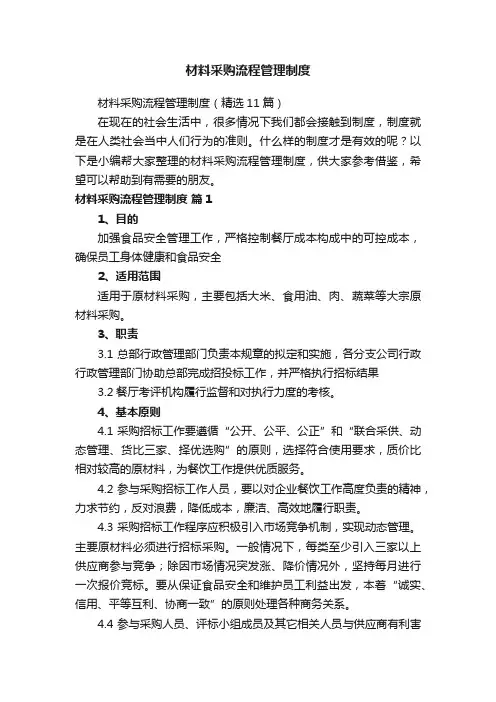 材料采购流程管理制度