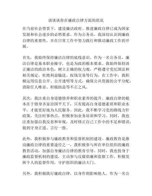 请谈谈你在廉政自律方面的状况