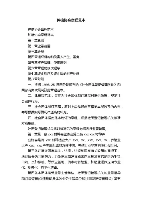 种植协会章程范本