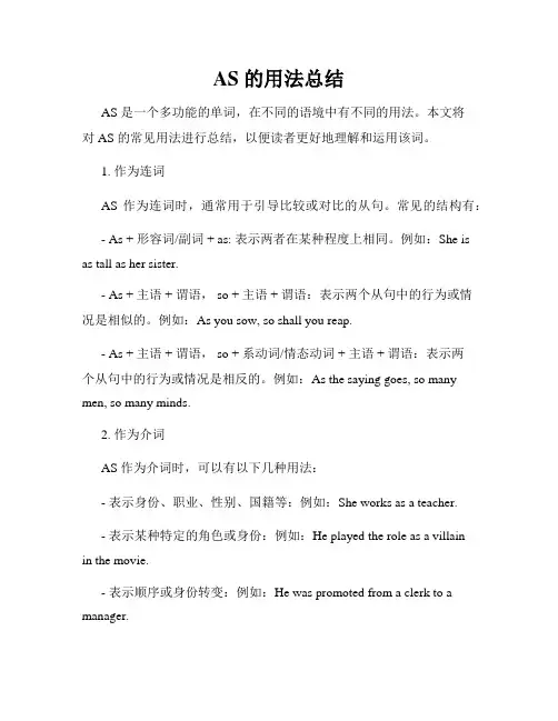 AS 的用法总结