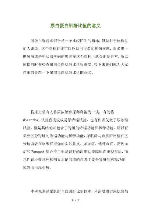 尿白蛋白肌酐比值的意义