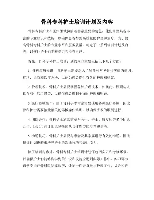 骨科专科护士培训计划及内容