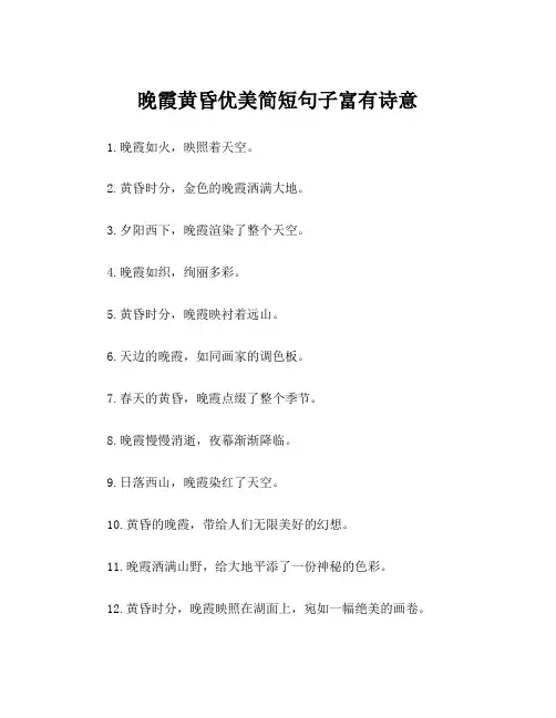 晚霞黄昏优美简短句子富有诗意