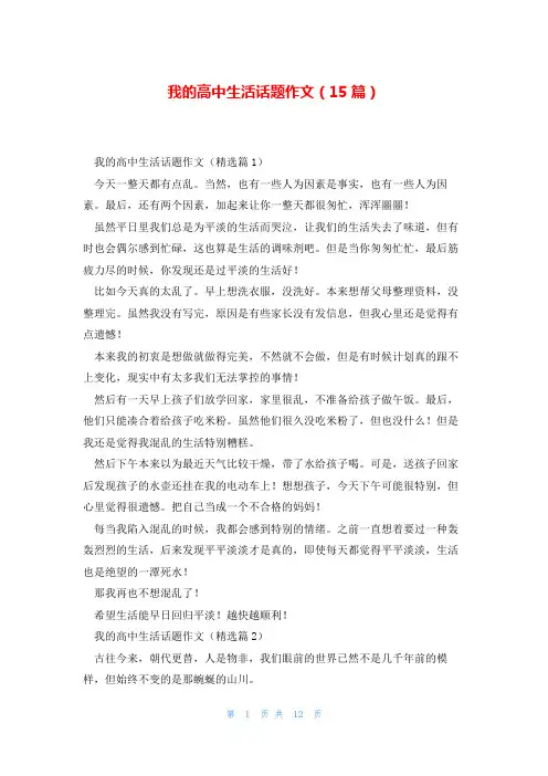我的高中生活话题作文(15篇)