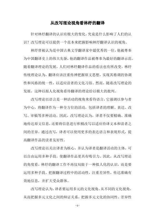 从改写理论视角看林纾的翻译