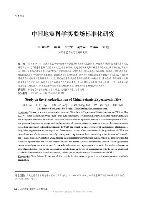 中国地震科学实验场标准化研究