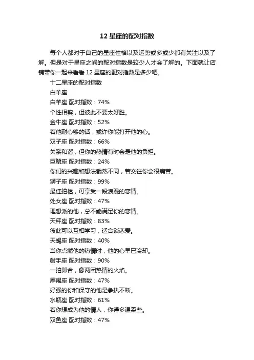 12星座的配对指数