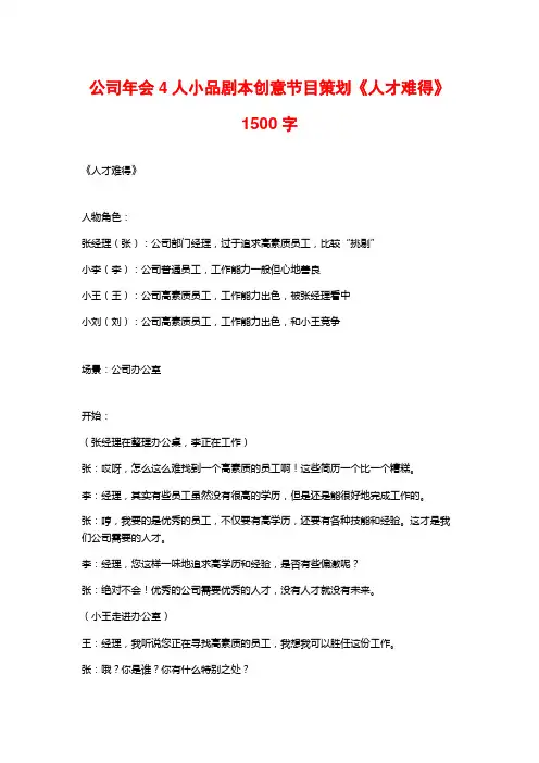 公司年会4人小品剧本创意节目策划《人才难得》1500字
