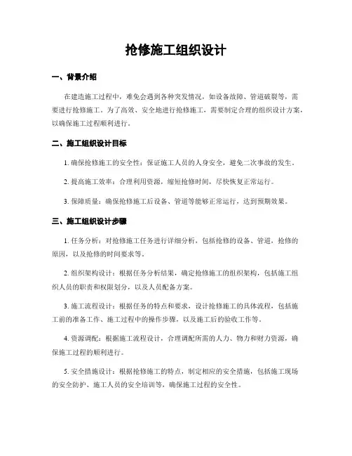 抢修施工组织设计