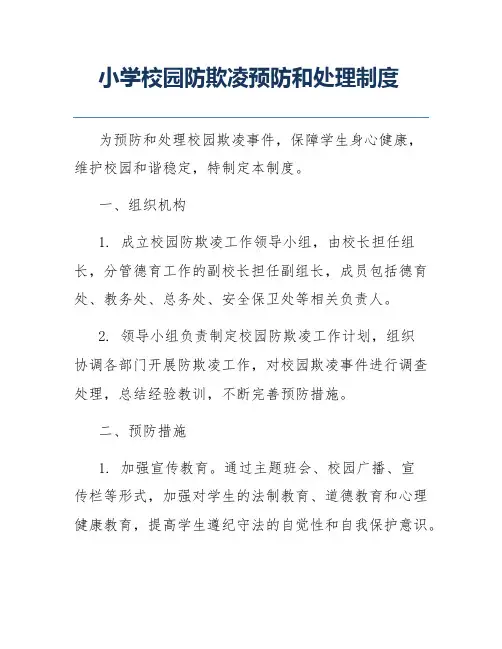小学校园防欺凌预防和处理制度