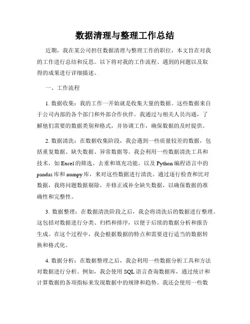 数据清理与整理工作总结