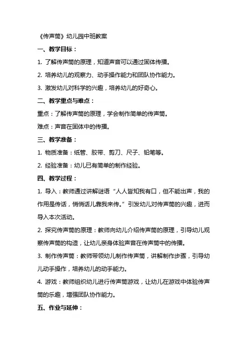 《传声筒》幼儿园中班教案