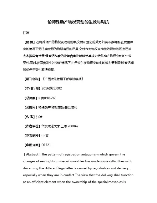 论特殊动产物权变动的生效与对抗