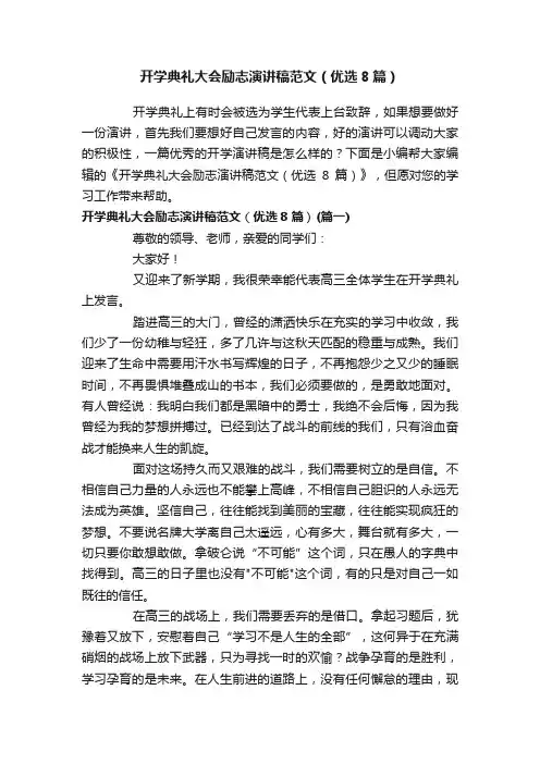 开学典礼大会励志演讲稿范文（优选8篇）