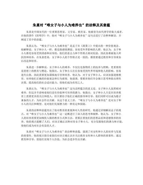 朱熹对“唯女子与小人为难养也”的诠释及其意蕴