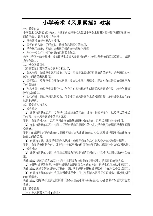 小学美术《风景素描》教案