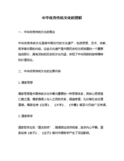 中华优秀传统文化的理解