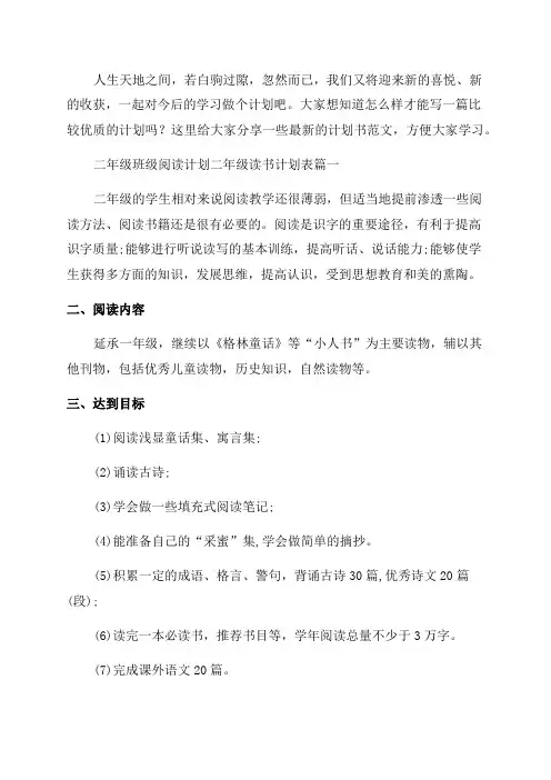 最新二年级班级阅读计划二年级读书计划表实用(十四篇)