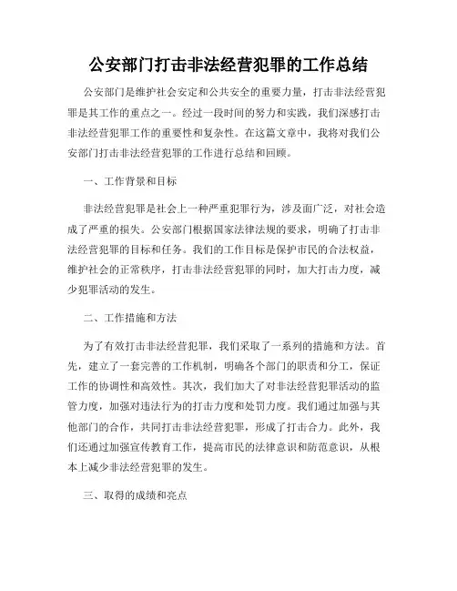 公安部门打击非法经营犯罪的工作总结