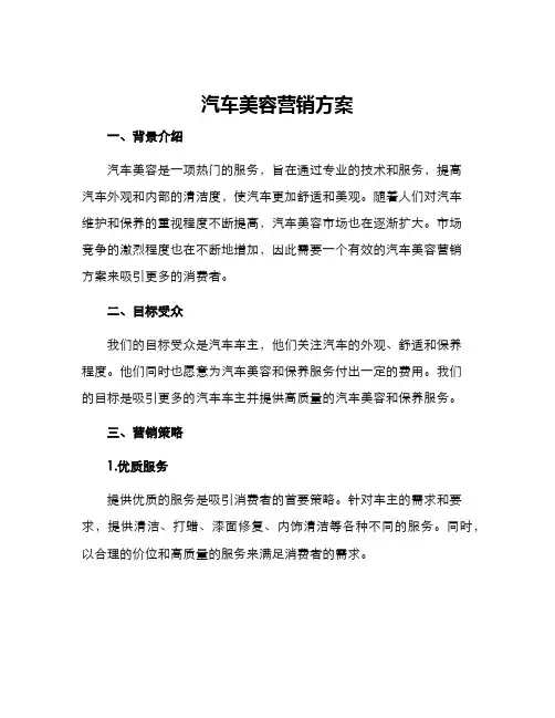 汽车美容营销方案