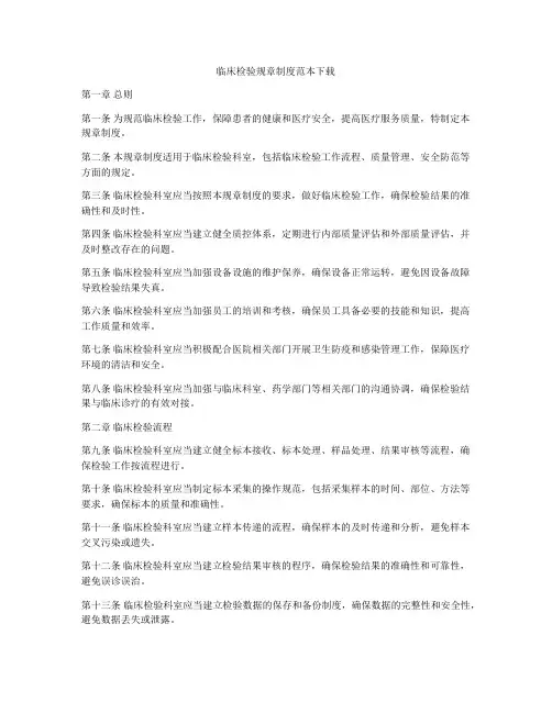 临床检验规章制度范本下载