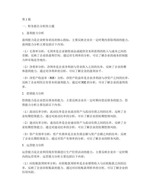 财务报告分析主题(3篇)