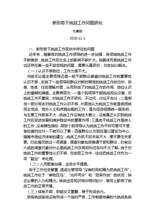 新形势下统战工作问题研究