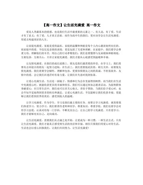 【高一作文】让生活充满爱 高一作文