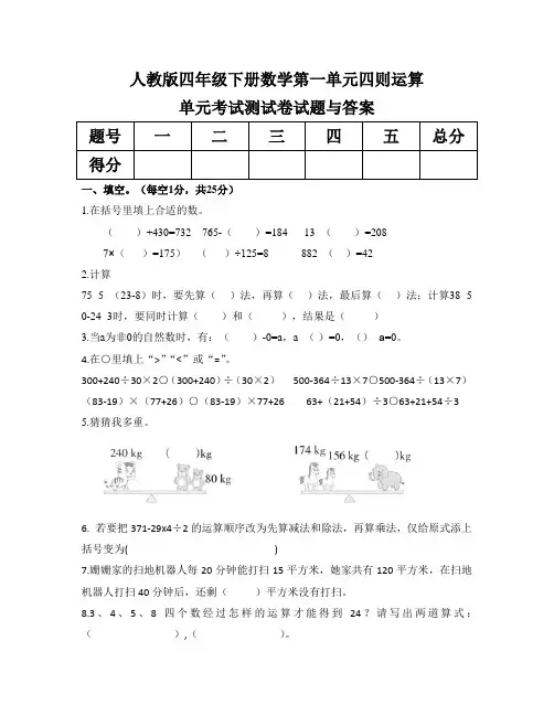 人教版四年级下册数学第一单元四则运算单元考试测试卷试题与答案